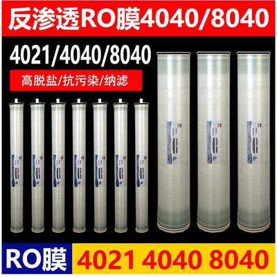 反渗透膜4040\8040纯水净水机水处理设备过滤医院工厂反渗透RO膜