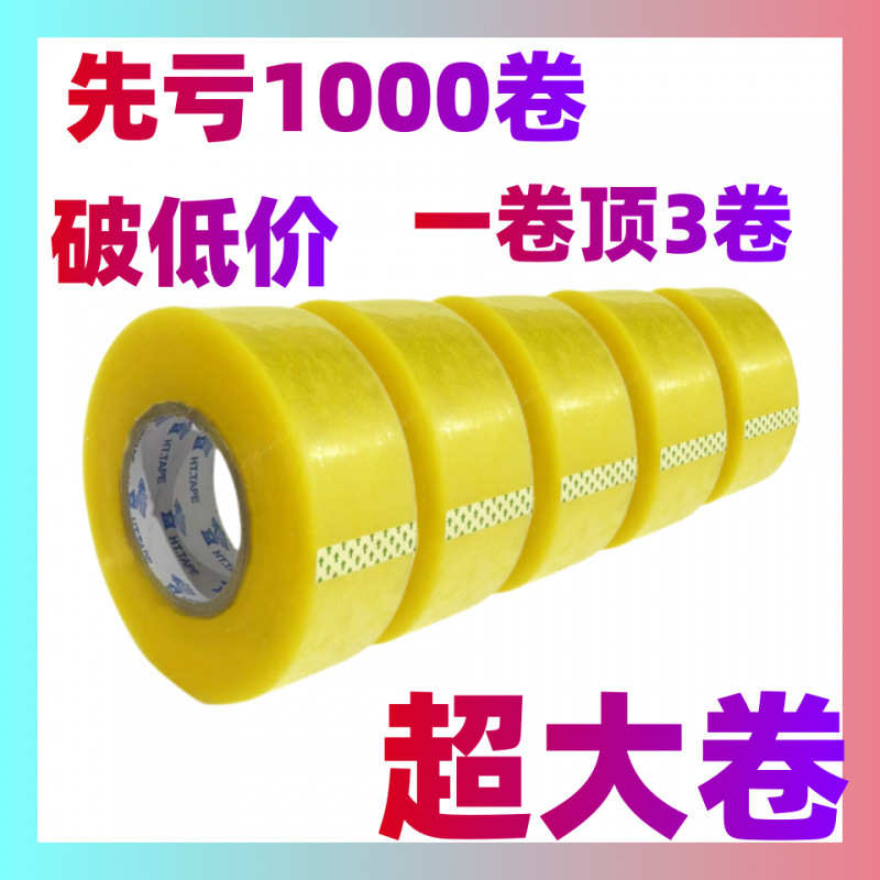 【快进来抢】封箱透明胶带强力批发大卷胶布快递打包高粘度胶卷