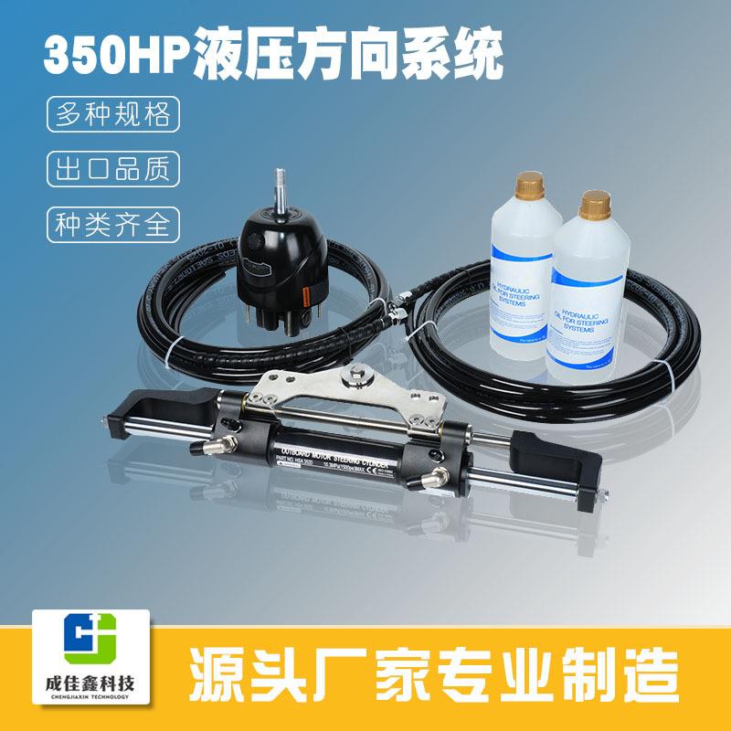 源头工厂直供350HP船用液压转向套件方向舵系统总成兼容Seastar泵