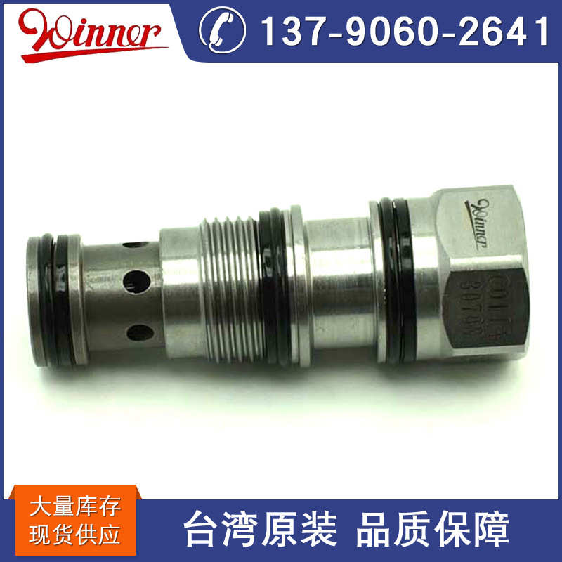 台湾原装WINNER 单向阀 CO11A3070N液控单向阀 大量现货批发