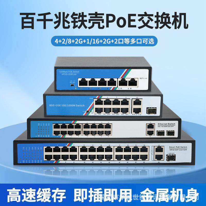 百兆千兆POE交换机智能国标供电4口8口16口24口远距安防监控专用