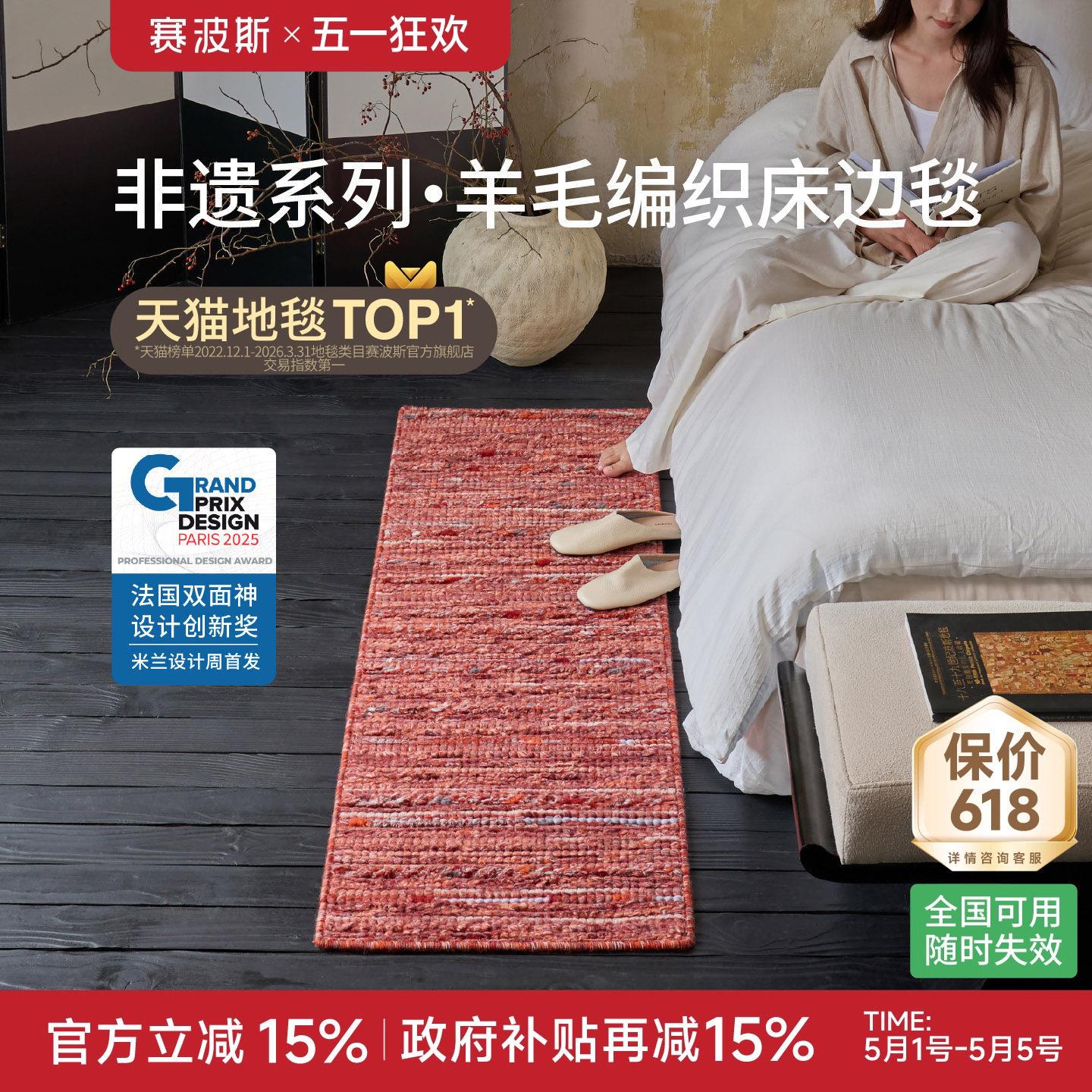 赛波斯山海红瑶|非遗设计系列进口羊毛编织无胶床边毯挂毯