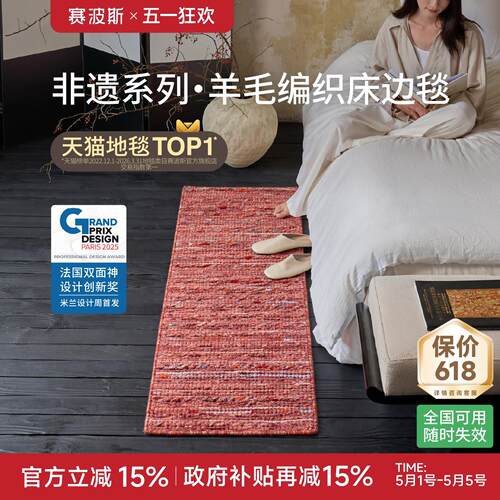 赛波斯山海红瑶|非遗设计系列进口羊毛编织无胶床边毯挂毯