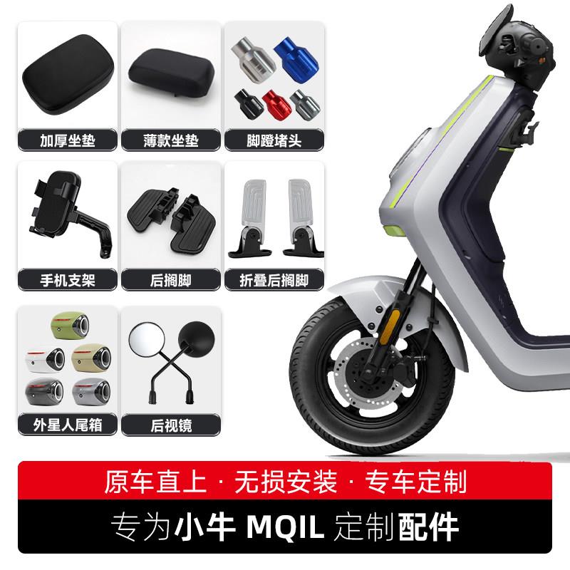 小牛电动车MQiL/MT后视镜手机支架尾箱支架后脚踏双边撑靠背配件图片