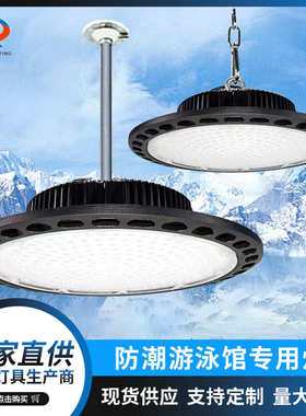 防水防潮游泳馆照明灯 led防水工矿灯 ufo飞碟灯工业照明厂房灯