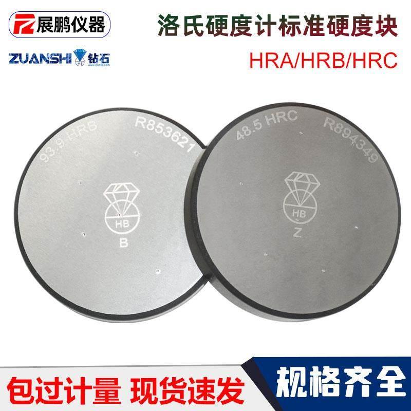 钻石牌洛氏标准硬度块HRA/HRB/HRC金属洛氏硬度计标准校准试块