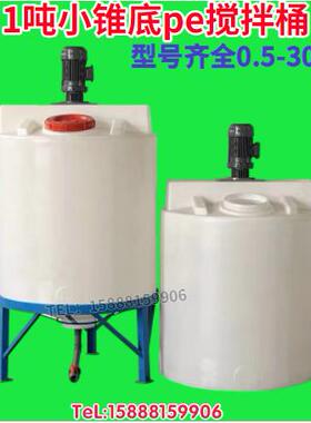1/2/5/10吨塑料加药箱搅拌桶带电机锥底PE加药桶PAM溶药PAC加药箱