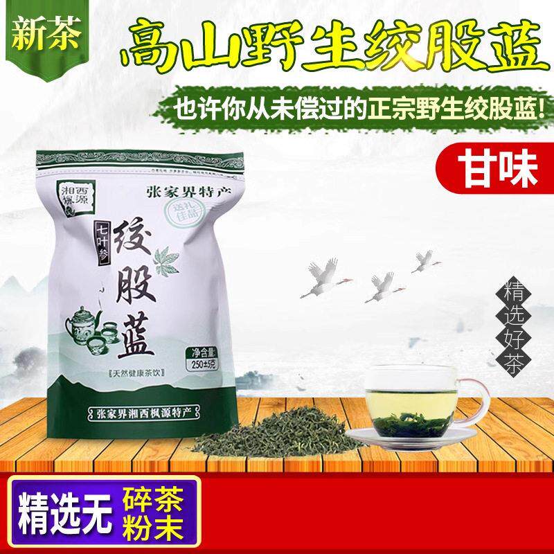 新茶特级正品野生七叶绞股蓝茶龙须皂苷富硒嫩叶七叶参甘味非平利