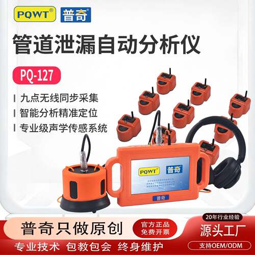普奇PQ127管道泄漏自动分析仪智能分析精准定位多探头漏水检测仪