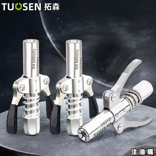 拓森万向注油工具双柄注油嘴头加注手动黄油枪枪头高压注油嘴