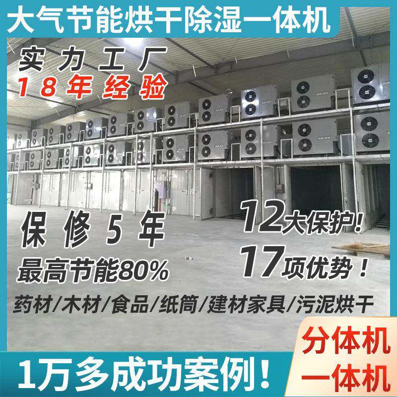 空气能高温热泵热风机木材药材食品蔬菜水果烘干除湿机