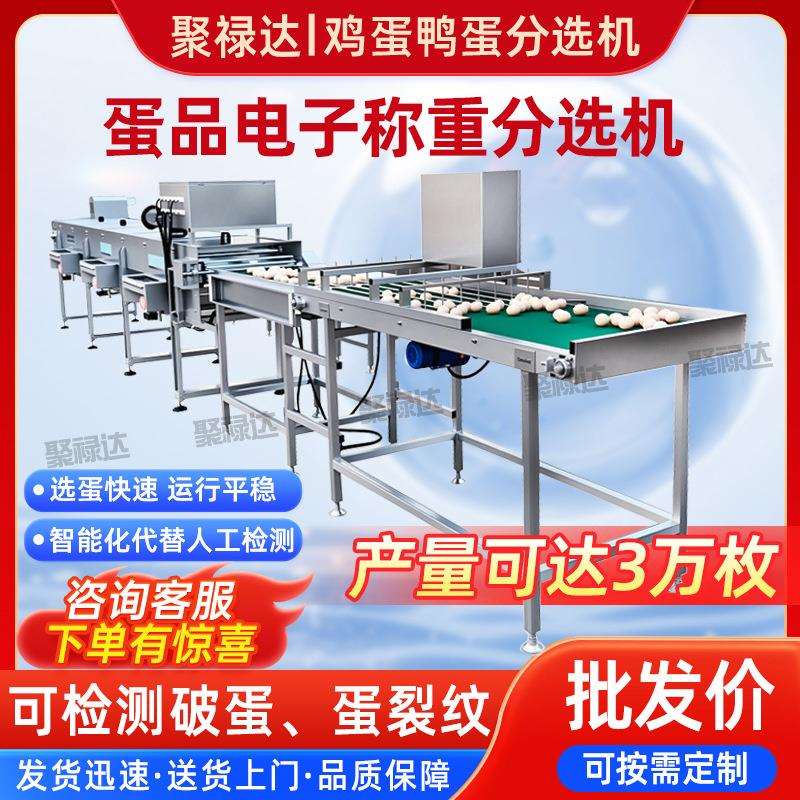 全自动鸡蛋鸭蛋重量分选机蛋视觉裂纹蛋检测蛋品电子分级机