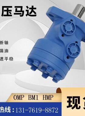 BM1/BMP摆线马达参数OMP-63农机用液压马达HMP注塑机油马达参数