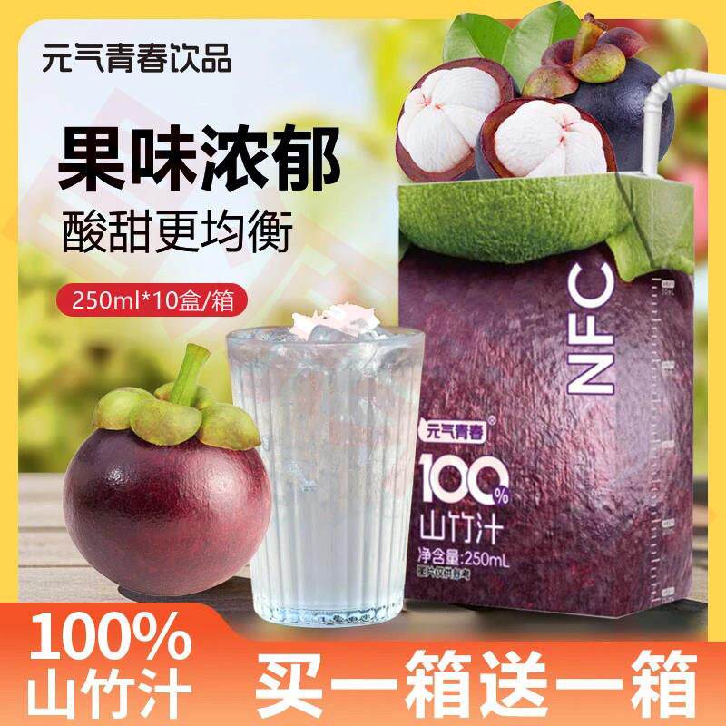 【买 一送一】山竹汁整箱2500ml鲜榨果汁NFC爽口解渴果汁饮料实惠