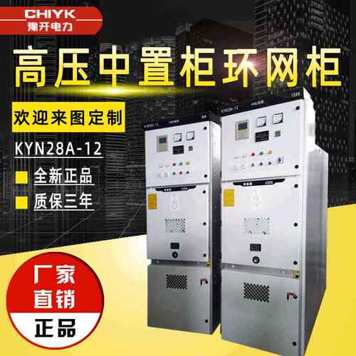 高压开关柜KYN28A-12高压中置柜进出线柜10kV高压环网柜成套设备