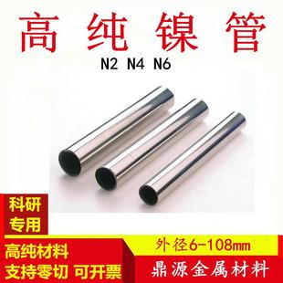 108mm科研专用厂家 镍管纯镍管毛细镍管N4 N6镍管 厚壁镍管 外径6