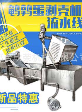 全自动水循环鹌鹑蛋剥壳机小型碎壳机高效率剥蛋壳机