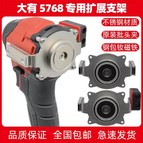 大有5768/5762专用扩展支架工具无损改装强磁批头夹电钻起子拓展