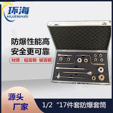 防爆成套组合套筒1/2方17件套盒装套筒头工具扳手拆卸