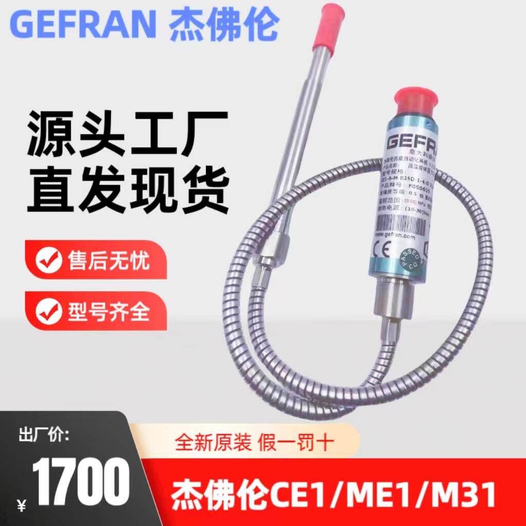 全新原装GEFRAN杰佛伦C31/CN1/CE1-6-M-B35D-1-4-D溶体压力传感器