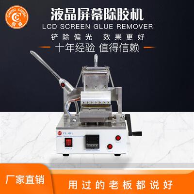 OCA除胶机铲偏光机手机修复设备手机iPad平板通用铲偏光