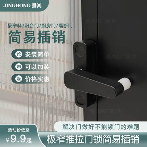 极窄简易锁铝合金推拉门适用金属门插销锁扣 可加装小锁的景鸿鼎