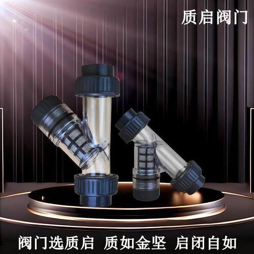 泉州质启UPVC过滤器Y型过滤器PVC过滤器透明自来水管道过滤器DN20