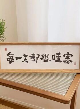 每一天都很哇塞相框摆台画入户摆件励志家居装饰品道具创意拍照