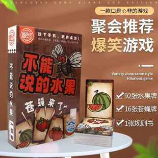 不能说的水果苍蝇来了 口是心非反应类桌游卡牌多人聚会桌面游戏