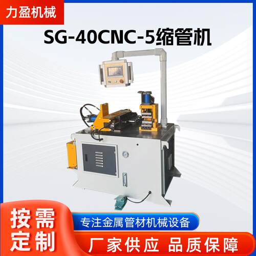 SG-40CNC-5缩管机全自动缩管机不锈钢胀管扩管机金属管成型设备