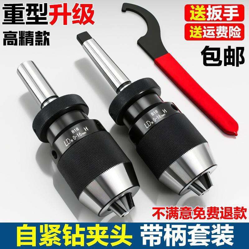 自紧式钻夹头配锥度柄铣床R8车床尾座MT直柄夹头0-16自锁式垒德株