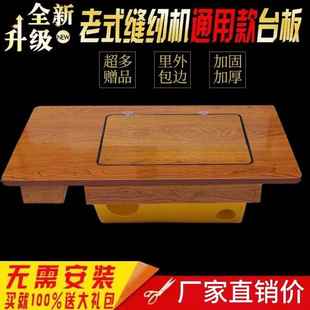 缝纫机台板面板家用脚踏配件飞人上海蝴蝶标准牌脚踩实木通用 老式