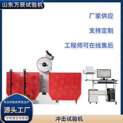 微机控制B型半封闭冲击试验机JBW-300B金属材料冲击试验机