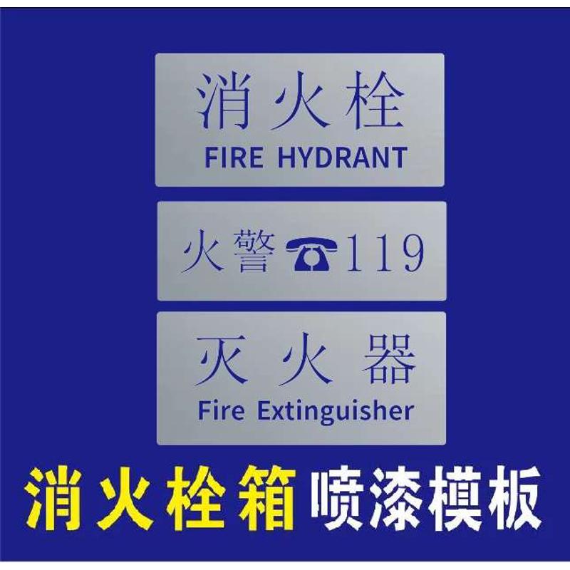 消火栓灭火警119器箱镂喷漆字消防喷淋泵镂空桥架水管道空心字
