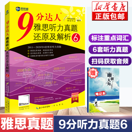 新航道(新航道)9分达人雅思听力真题还原及解析6ielts听力考试资料可搭慎小嶷，十天突破口语桥真题4-14王陆听力顾家北写作