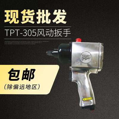 台湾锐马风动扳手1/2”电动风扳小风扳小风炮TPT-305气动扳手(