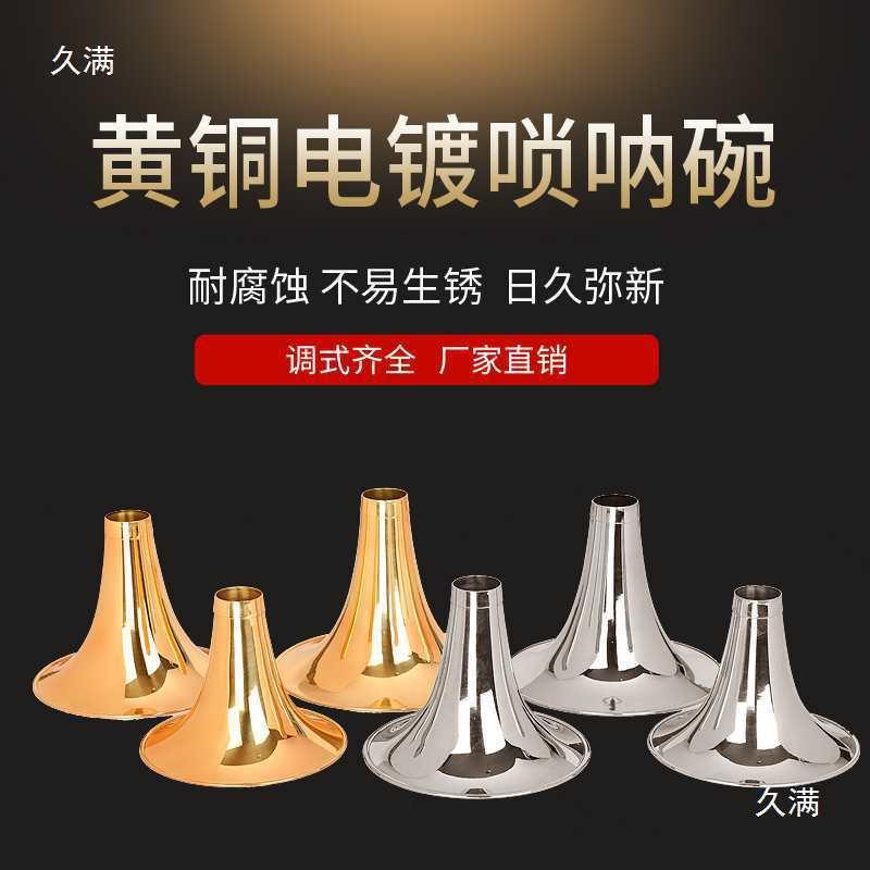 专业唢呐碗乐器配件黄唢呐碗电镀白色碗喇叭口各种调门定调配件图片