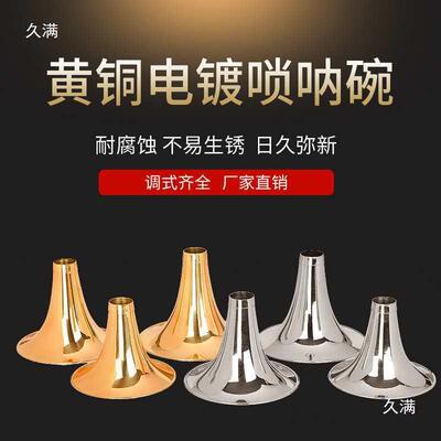 专业唢呐碗乐器配件黄唢呐碗电镀白色碗喇叭口各种调门定调配件