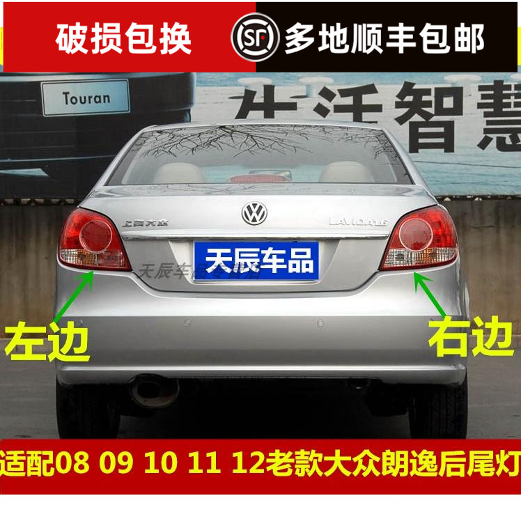 适配08 09 10 11 12老款大众朗逸后尾灯左右转向刹车倒车灯罩总成
