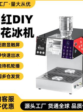 网红DIY雪花绵绵冰机商用智能甜品餐饮火锅店摆摊冰沙机制冰机