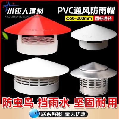 PVC防雨透气帽 屋顶管道塑料罩子排气通风口水管挡雨帽75/110/160