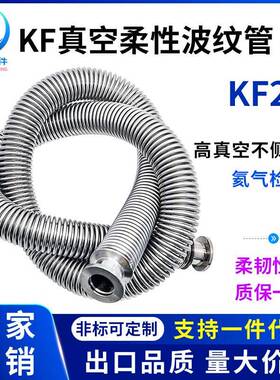 KF25高真空柔性波纹管伸缩弹性快装1法兰304不锈钢25管件40配件50