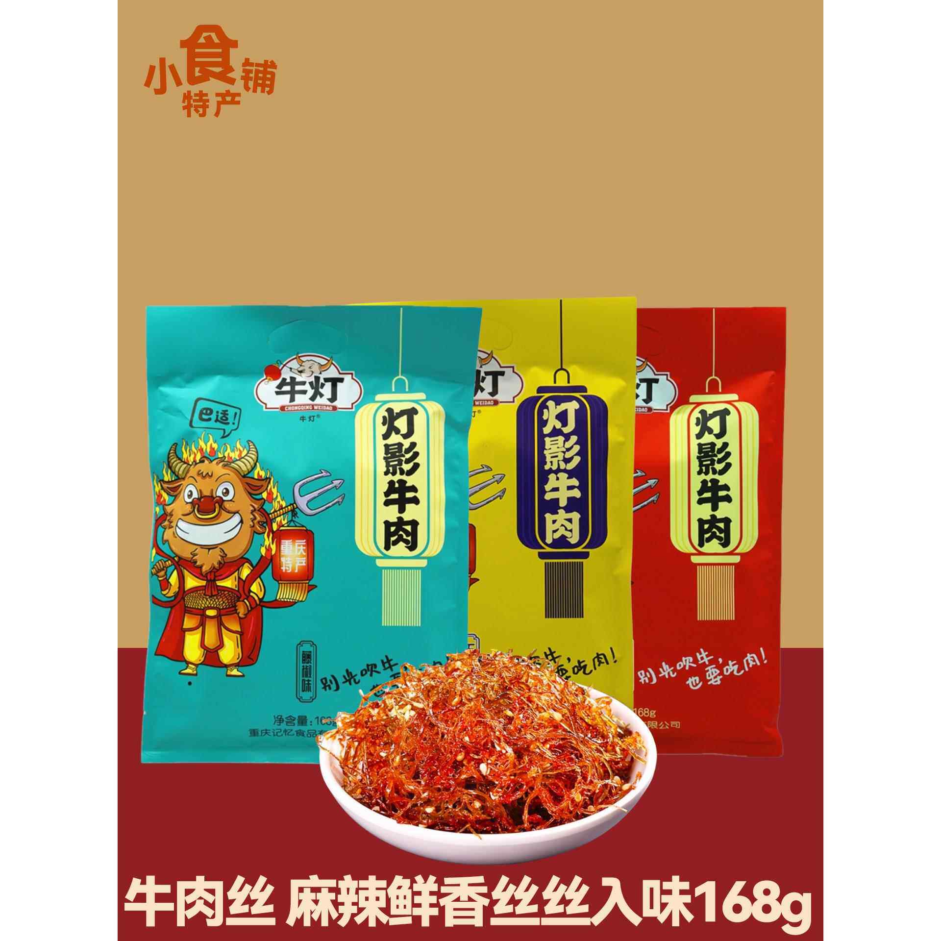 重庆特色牛肉灯丝168克麻辣藤椒五味即食真空小吃，满足你的渴望
