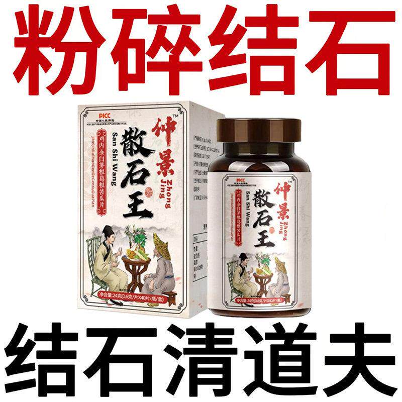 散石王胆结石肾结石绞痛腰背疼痛小便痛排石清石去石鸡内金白茅根
