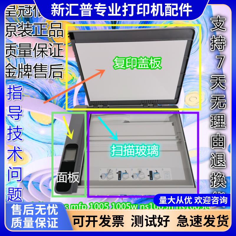 HP/惠普HPns mfp 1005w NS1005c 1005N扫描平台复印盖板扫描玻璃