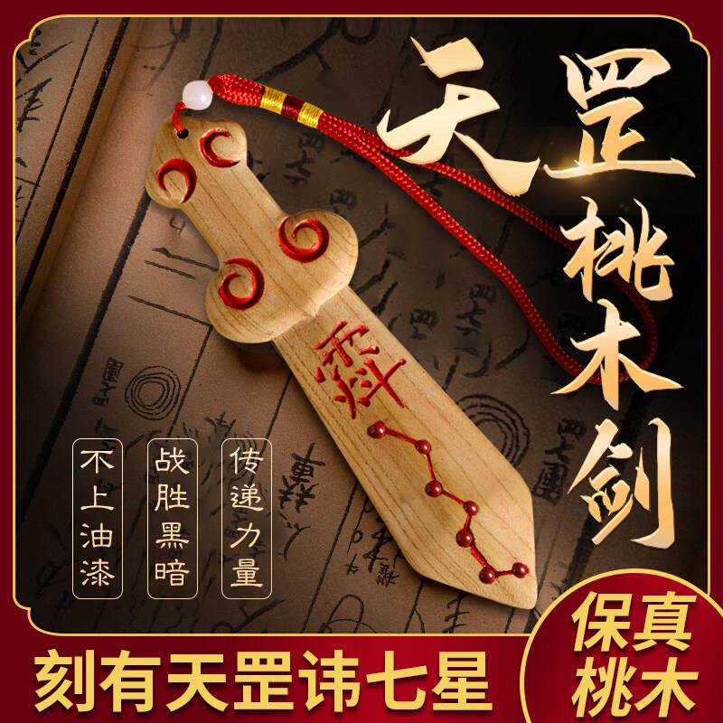 桃木剑紫薇讳老桃木雕刻原木一体剑手工天罡剑桃木宝剑挂件