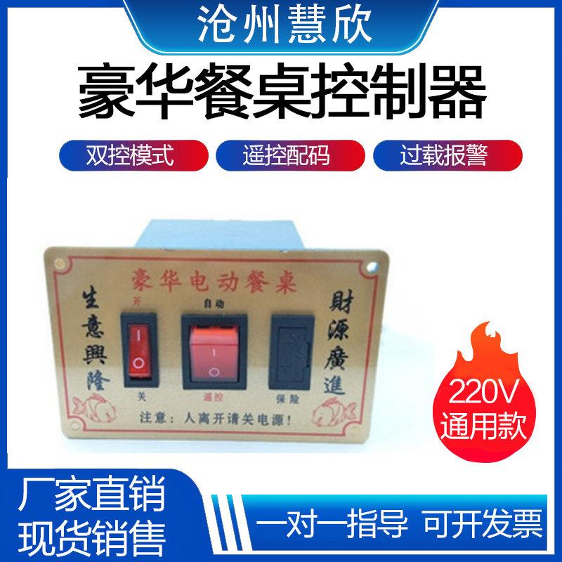 交流电动餐桌控制器调速器 带遥控器 220V 14W同步电机 3线 线