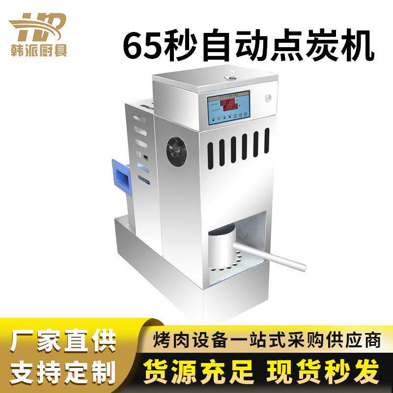 韩式商用65秒自动点碳机烤肉店餐厅生炭节能养碳机器引炭机燃炭器