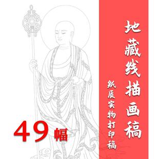 工笔地藏佛像国画高清白描底稿宣纸可上色稿49幅地藏宝相线描打印