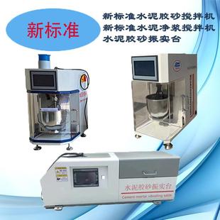 自动液晶触摸 20H震振实台行星式 20H新标准水泥胶砂搅拌机新ZS
